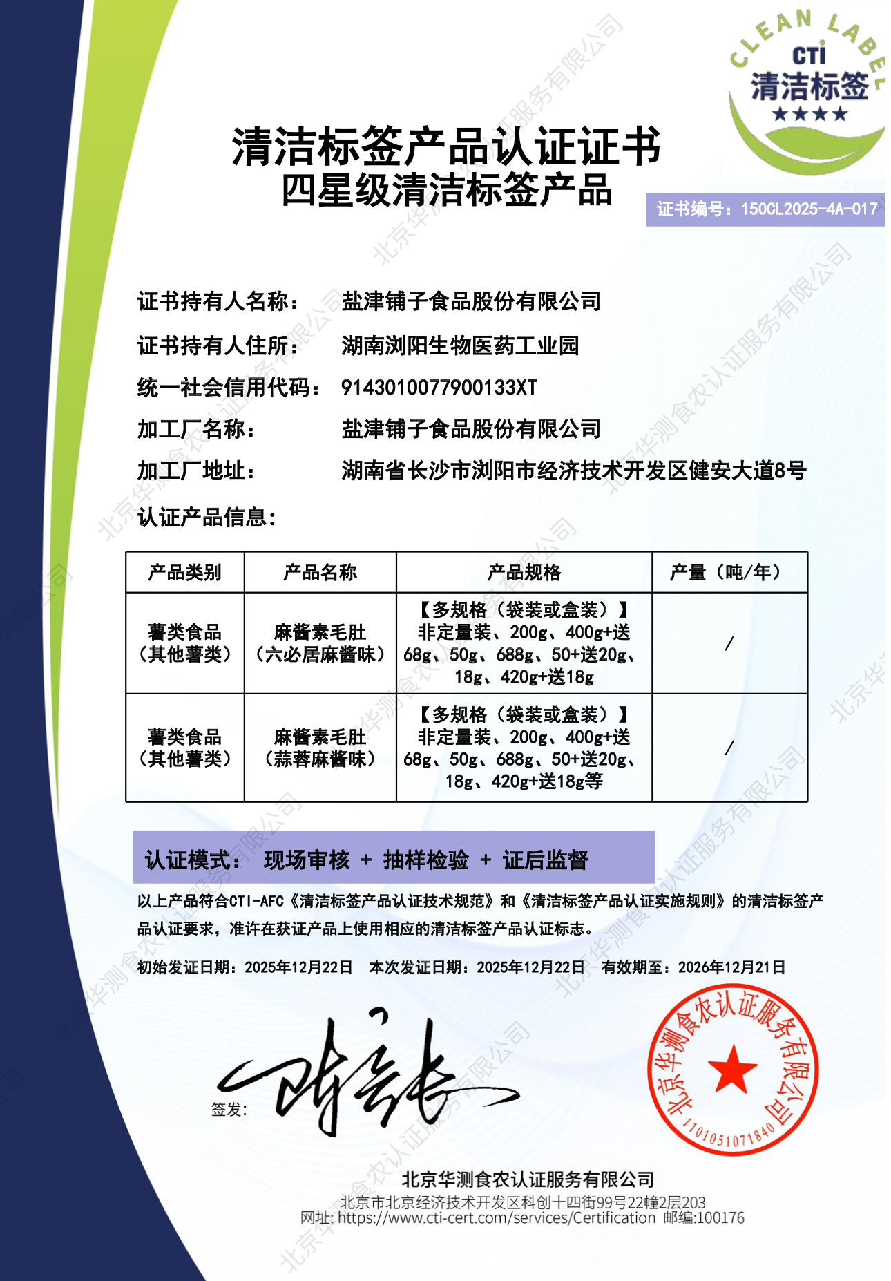 標準引領品質升級｜鹽津鋪子獲清潔標簽認證及低 GI 驗證