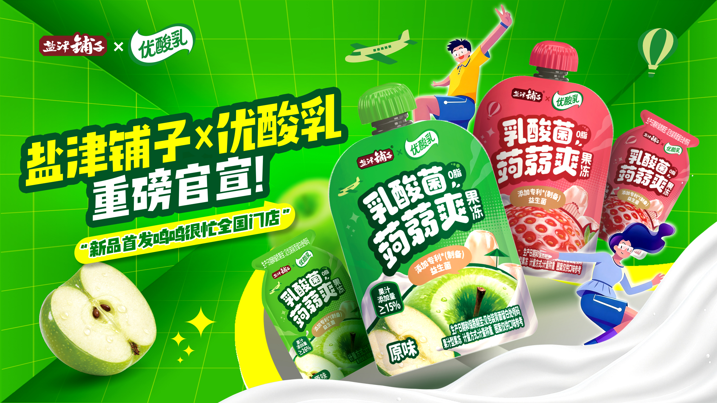 鹽津鋪子×優酸乳：國民品牌聯名，從風味資產到價值共創